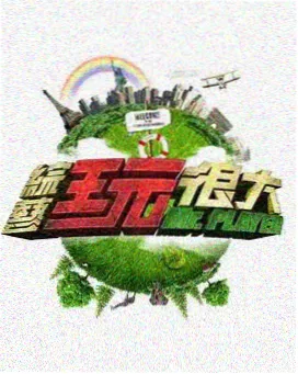 恒星视频音乐综艺 音乐之巅